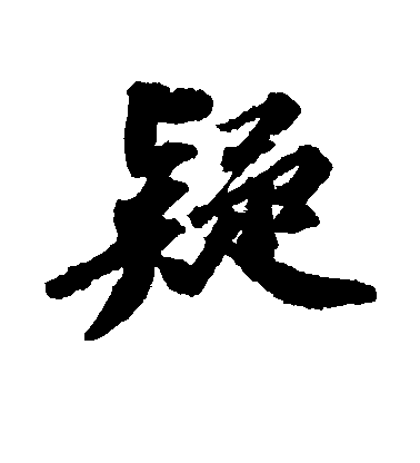 蘇軾行書疑字書法寫法