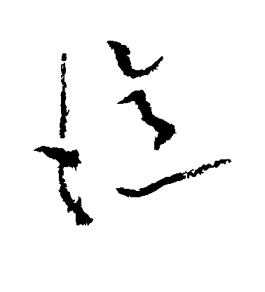 黃庭堅草書忆字書法寫法