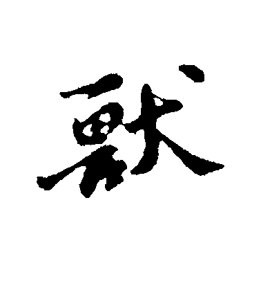 蘇軾行書兽字書法寫法