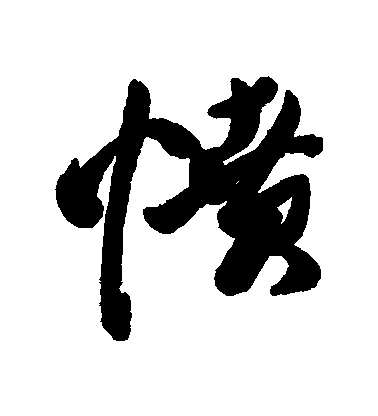 近人行書憤字書法寫法