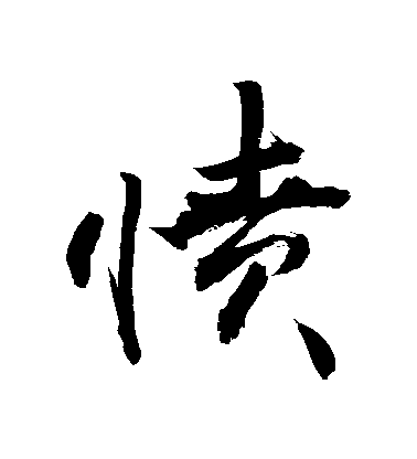 敬世江行書憤字書法寫法