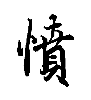 陸柬之行書憤字書法寫法