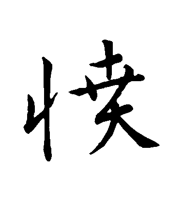 宋克行書憤字書法寫法