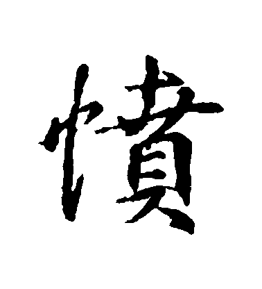 王羲之行書憤字書法寫法