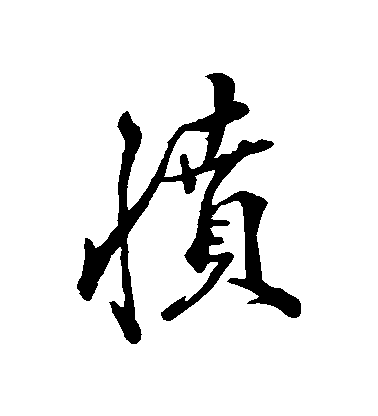 文天祥行書憤字書法寫法