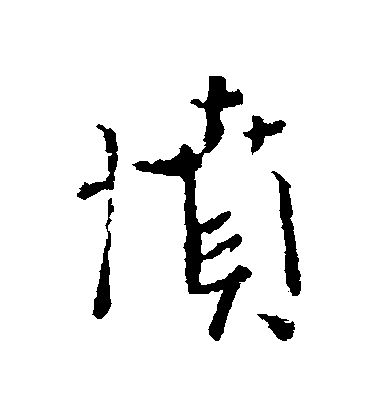 顏真卿行書憤字書法寫法