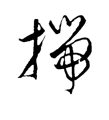 康里子山草書揣字書法寫法