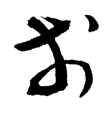 敬世江草書戋字書法寫法