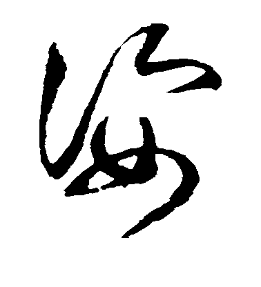 趙佶草書姿字書法寫法