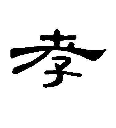 不詳隸書孝字書法寫法