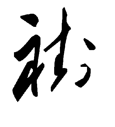 顏真卿楷書褂字書法寫法