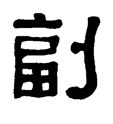 方朔隸書副字書法寫法