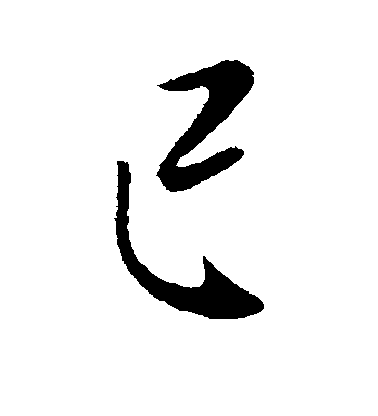 李世民楷書已字書法寫法