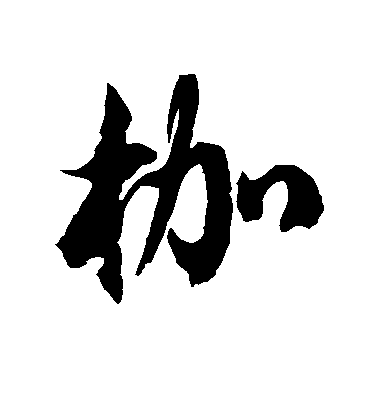徐伯清草書枷字書法寫法