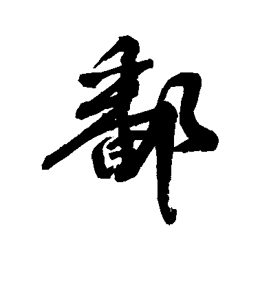 敬世江行書鄱字書法寫法