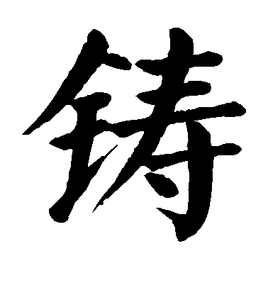 顏真卿楷書铸字書法寫法