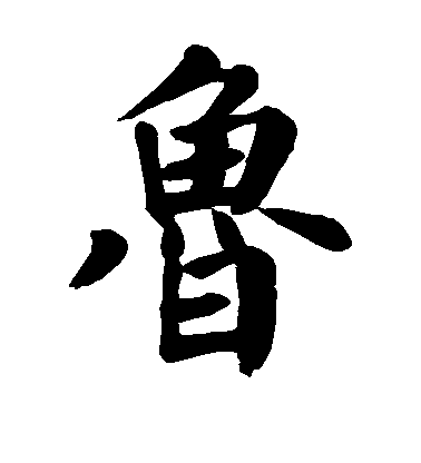 顏真卿楷書鲁字書法寫法