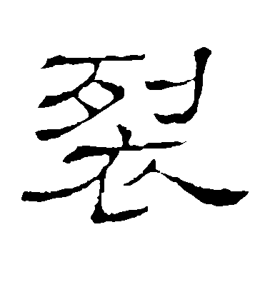 隸辨隸書裂字書法寫法