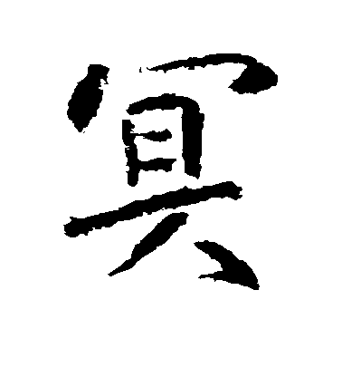張從申行書冥字書法寫法