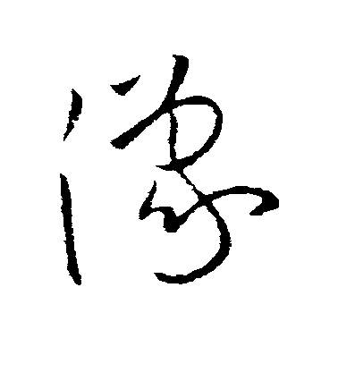 歐陽詢草書豫字書法寫法