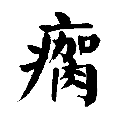 顏真卿楷書瘸字書法寫法