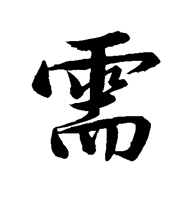 文徵明行書需字書法寫法