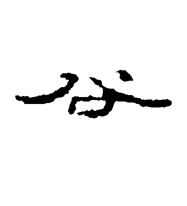 不詳隸書谷字書法寫法