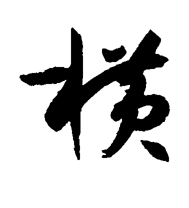 米芾行書横字書法寫法