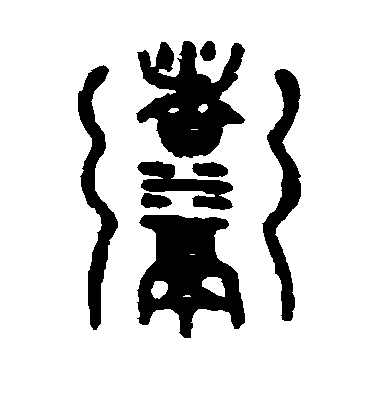 吳大澄篆書煮字書法寫法