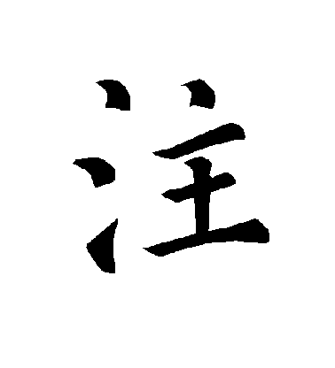 褚遂良楷書注字書法寫法