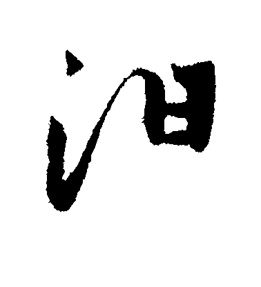 趙孟頫行書汨字書法寫法