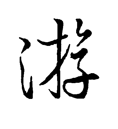 米芾行書游字書法寫法