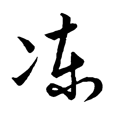 李治草書冻字書法寫法