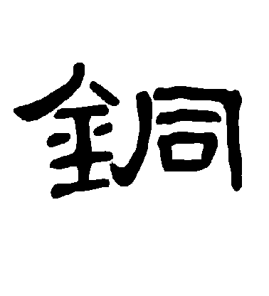 不詳隸書铜字書法寫法