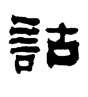 俞樾隸書诂字書法寫法
