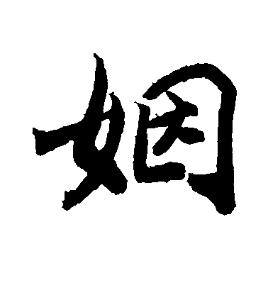 敬世江楷書姻字書法寫法