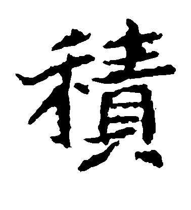 鄭道昭楷書积字書法寫法