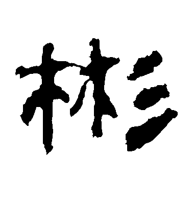 不詳隸書彬字書法寫法
