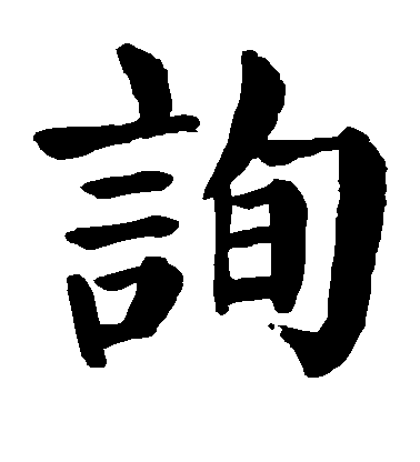 顏真卿楷書询字書法寫法