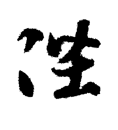 智永草書陛字書法寫法