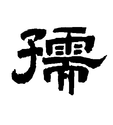 李隆基隸書孺字書法寫法