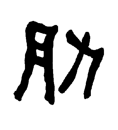 柳公權楷書肋字書法寫法