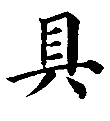顏真卿楷書具字書法寫法