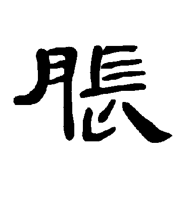 不詳隸書胀字書法寫法