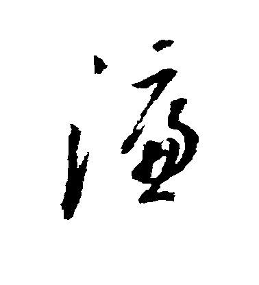 董其昌草書濂字書法寫法