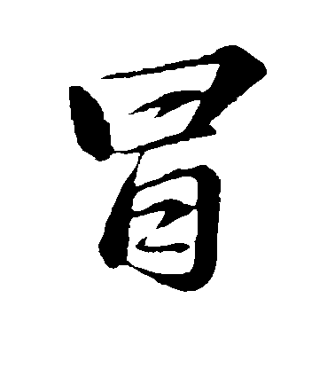蘇軾行書冒字書法寫法