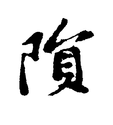 蘇軾楷書陨字書法寫法