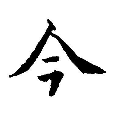 水島修三楷書今字書法寫法