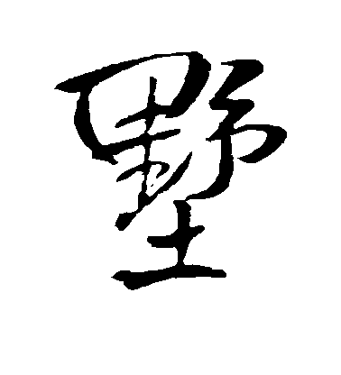 王鐸行書墅字書法寫法