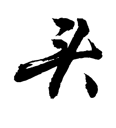 敬世江行書头字書法寫法